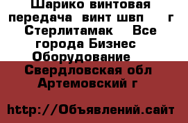 Шарико винтовая передача, винт швп  . (г.Стерлитамак) - Все города Бизнес » Оборудование   . Свердловская обл.,Артемовский г.